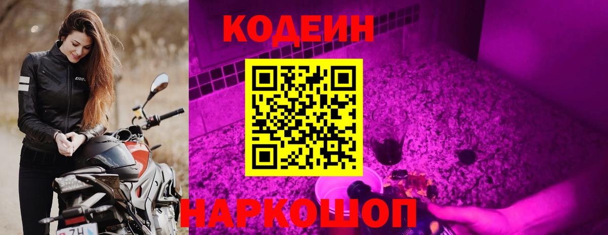 Кодеиновый сироп Lean Purple Drank Камышин